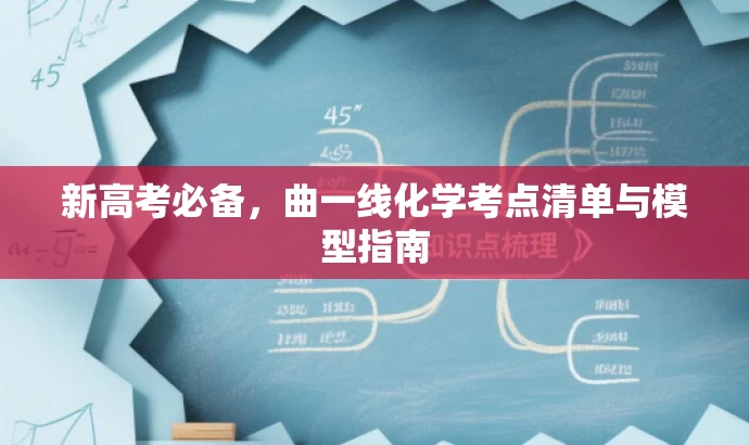 新高考必备,曲一线化学考点清单与模型指南 新高考必备,曲一线化学考点清单与模型指南