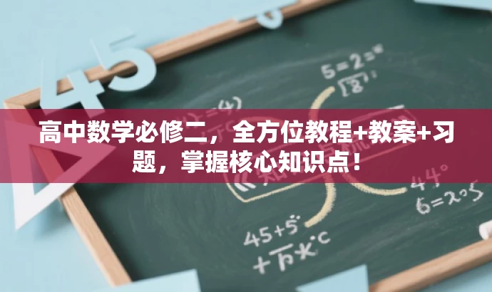 高中数学必修二,全方位教程+教案+习题,掌握核心知识点! 高中数学必修二,全方位教程+教案+习题,掌握核心知识点!
