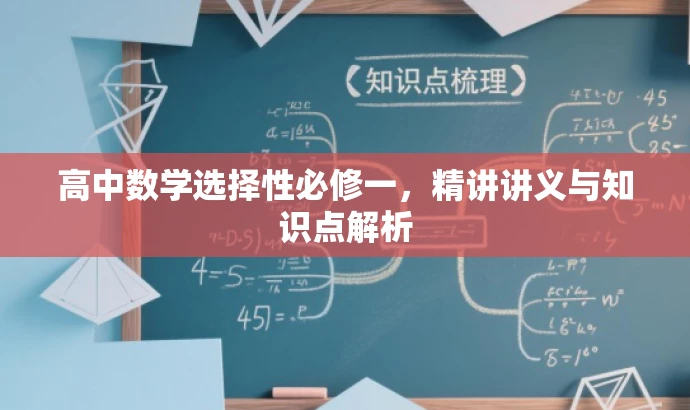 高中数学选择性必修一,精讲讲义与知识点解析 高中数学选择性必修一,精讲讲义与知识点解析