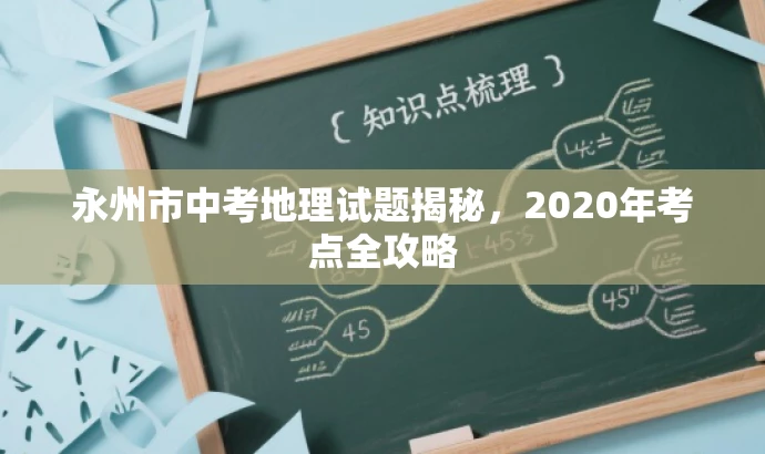 永州市中考地理试题揭秘,2020年考点全攻略 永州市中考地理试题揭秘,2020年考点全攻略