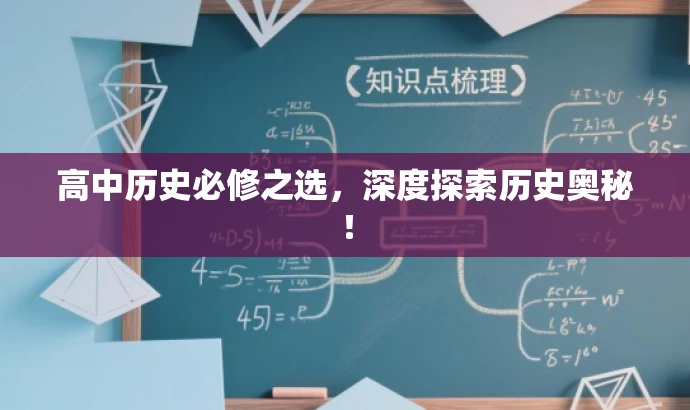 高中历史必修之选,深度探索历史奥秘! 高中历史必修之选,深度探索历史奥秘!