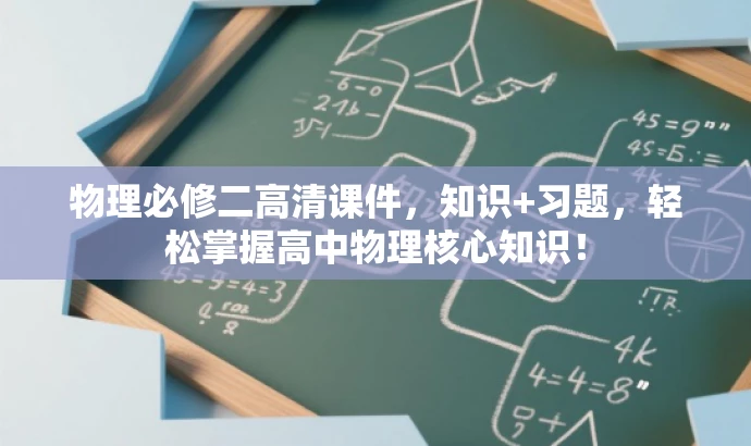 物理必修二高清课件,知识+习题,轻松掌握高中物理核心知识! 物理必修二高清课件,知识+习题,轻松掌握高中物理核心知识!