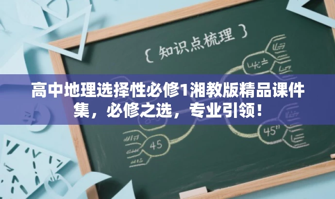 高中地理选择性必修1湘教版精品课件集,必修之选,专业引领! 高中地理选择性必修1湘教版精品课件集,必修之选,专业引领!