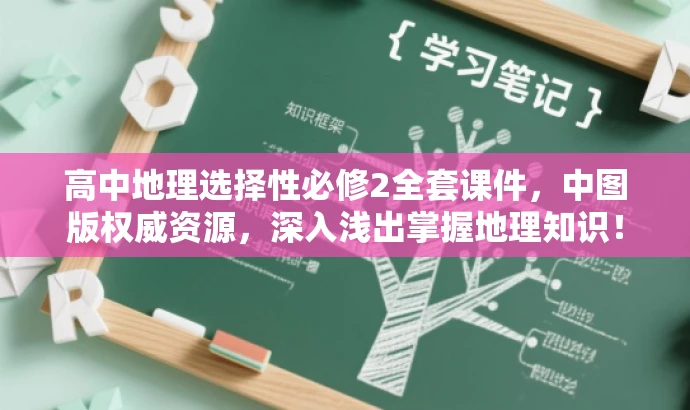 高中地理选择性必修2全套课件,中图版权威资源,深入浅出掌握地理知识! 高中地理选择性必修2全套课件,中图版权威资源,深入浅出掌握地理知识!