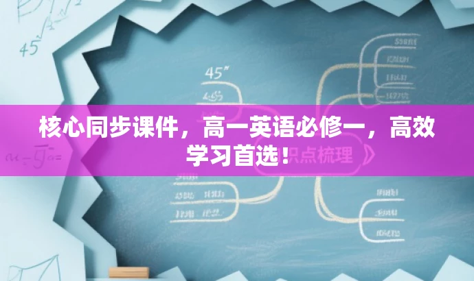 核心同步课件,高一英语必修一,高效学习首选! 核心同步课件,高一英语必修一,高效学习首选!