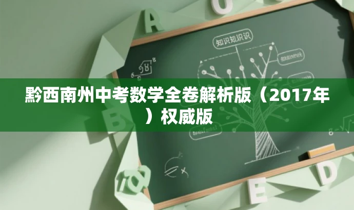 黔西南州中考数学全卷解析版(2017年)权威版 黔西南州中考数学全卷解析版(2017年)权威版