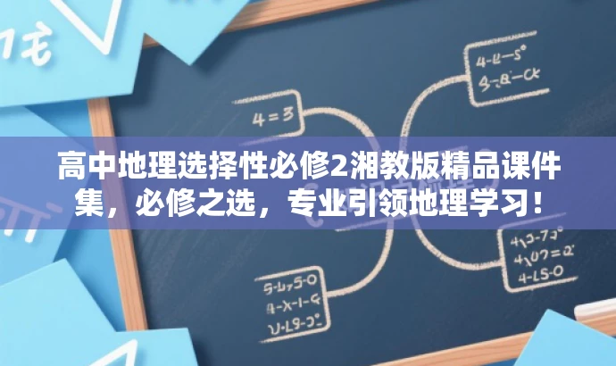 高中地理选择性必修2湘教版精品课件集,必修之选,专业引领地理学习! 高中地理选择性必修2湘教版精品课件集,必修之选,专业引领地理学习!