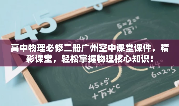 高中物理必修二册广州空中课堂课件,精彩课堂,轻松掌握物理核心知识! 高中物理必修二册广州空中课堂课件,精彩课堂,轻松掌握物理核心知识!