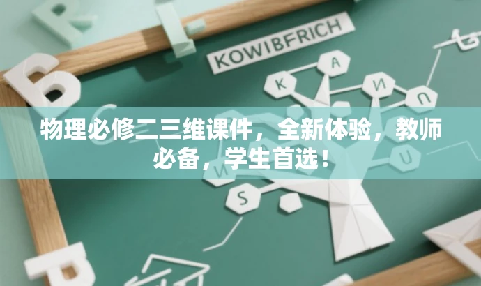 物理必修二三维课件,全新体验,教师必备,学生首选! 物理必修二三维课件,全新体验,教师必备,学生首选!