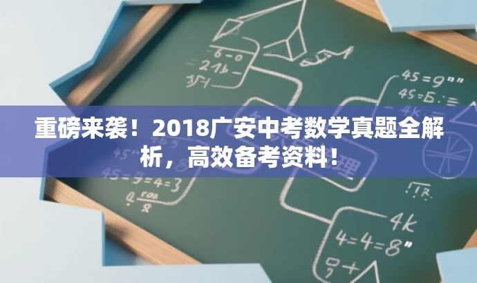 重磅来袭!2018广安中考数学真题全解析,高效备考资料! 重磅来袭!2018广安中考数学真题全解析,高效备考资料!