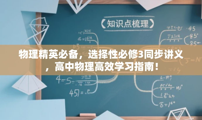 物理精英必备,选择性必修3同步讲义,高中物理高效学习指南! 物理精英必备,选择性必修3同步讲义,高中物理高效学习指南!