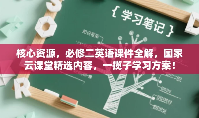 核心资源,必修二英语课件全解,国家云课堂精选内容,一揽子学习方案! 核心资源,必修二英语课件全解,国家云课堂精选内容,一揽子学习方案!