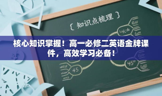 核心知识掌握!高一必修二英语金牌课件,高效学习必备! 核心知识掌握!高一必修二英语金牌课件,高效学习必备!