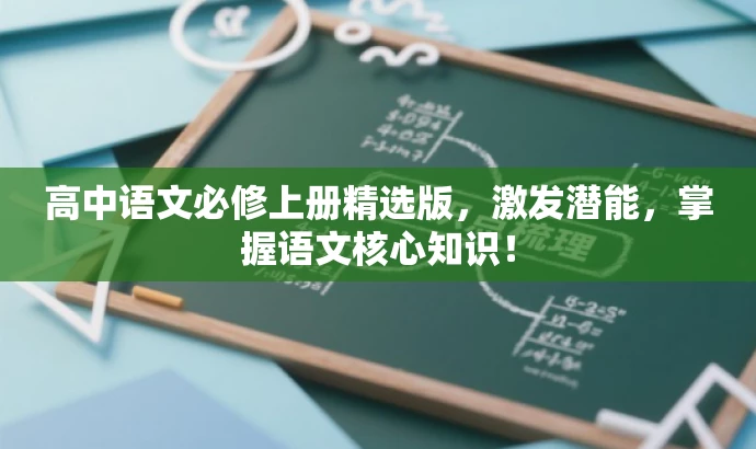 高中语文必修上册精选版,激发潜能,掌握语文核心知识! 高中语文必修上册精选版,激发潜能,掌握语文核心知识!