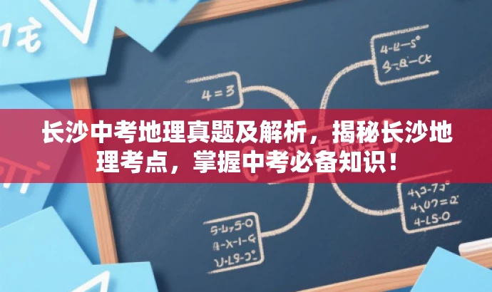长沙中考地理真题及解析,揭秘长沙地理考点,掌握中考必备知识! 长沙中考地理真题及解析,揭秘长沙地理考点,掌握中考必备知识!
