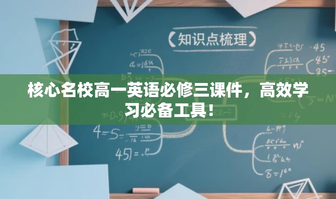 核心名校高一英语必修三课件,高效学习必备工具! 核心名校高一英语必修三课件,高效学习必备工具!