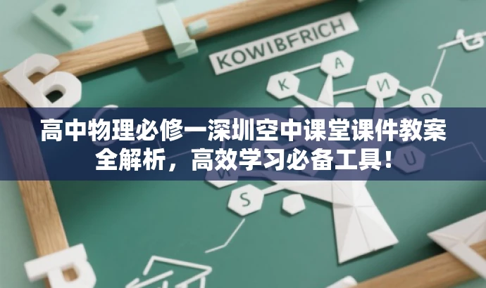 高中物理必修一深圳空中课堂课件教案全解析,高效学习必备工具! 高中物理必修一深圳空中课堂课件教案全解析,高效学习必备工具!