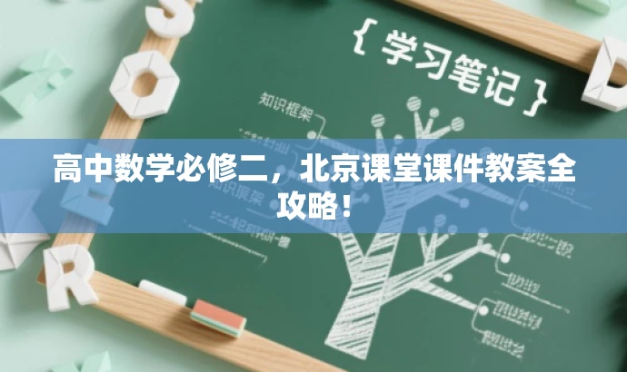 高中数学必修二,北京课堂课件教案全攻略! 高中数学必修二,北京课堂课件教案全攻略!