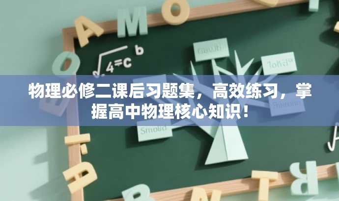 物理必修二课后习题集,高效练习,掌握高中物理核心知识! 物理必修二课后习题集,高效练习,掌握高中物理核心知识!