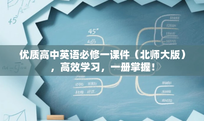 优质高中英语必修一课件（北师大版），高效学习，一册掌握！