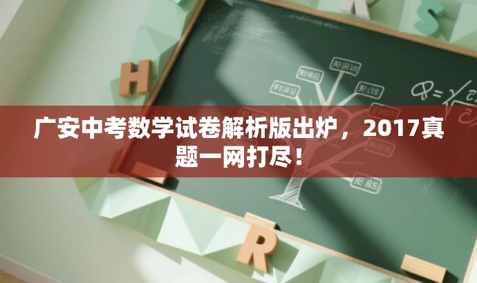 广安中考数学试卷解析版出炉,2017真题一网打尽! 广安中考数学试卷解析版出炉,2017真题一网打尽!