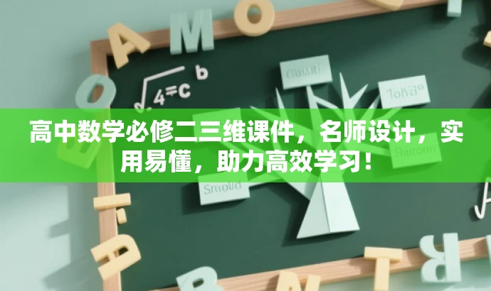 高中数学必修二三维课件,名师设计,实用易懂,助力高效学习! 高中数学必修二三维课件,名师设计,实用易懂,助力高效学习!