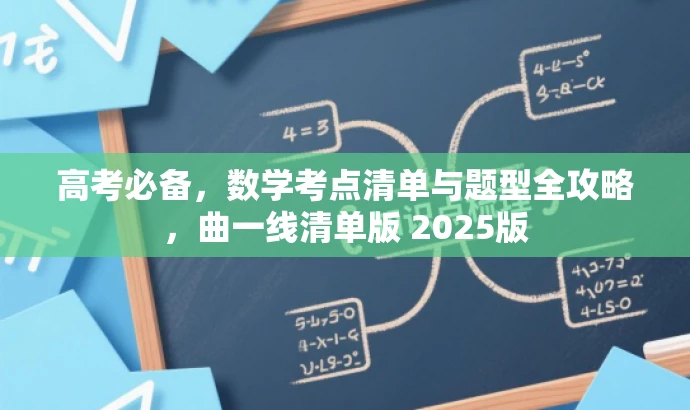高考必备,数学考点清单与题型全攻略,曲一线清单版 2025版 高考必备,数学考点清单与题型全攻略,曲一线清单版 2025版