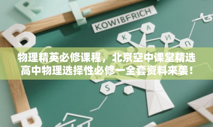 物理精英必修课程，北京空中课堂精选高中物理选择性必修一全套资料来袭！