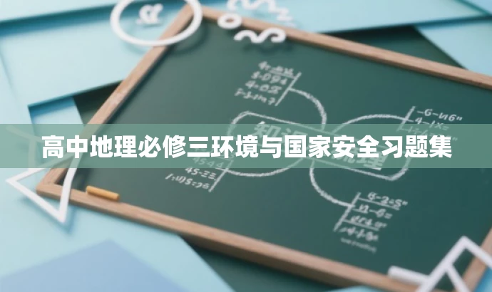 高中地理必修三环境与国家安全习题集 高中地理必修三环境与国家安全习题集