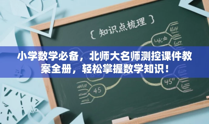 小学数学必备,北师大名师测控课件教案全册,轻松掌握数学知识! 小学数学必备,北师大名师测控课件教案全册,轻松掌握数学知识!