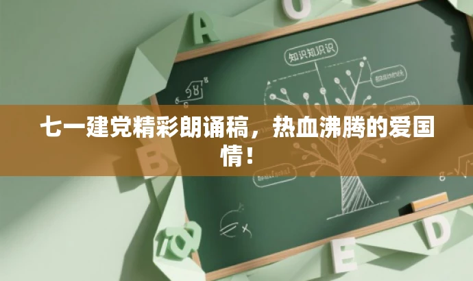 七一建党精彩朗诵稿,热血沸腾的爱国情! 七一建党精彩朗诵稿,热血沸腾的爱国情!