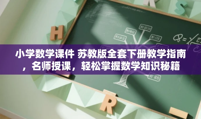小学数学课件 苏教版全套下册教学指南,名师授课,轻松掌握数学知识秘籍 小学数学课件 苏教版全套下册教学指南,名师授课,轻松掌握数学知识秘籍