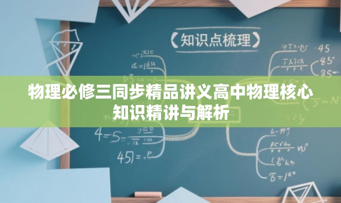 物理必修三同步精品讲义高中物理核心知识精讲与解析 物理必修三同步精品讲义高中物理核心知识精讲与解析