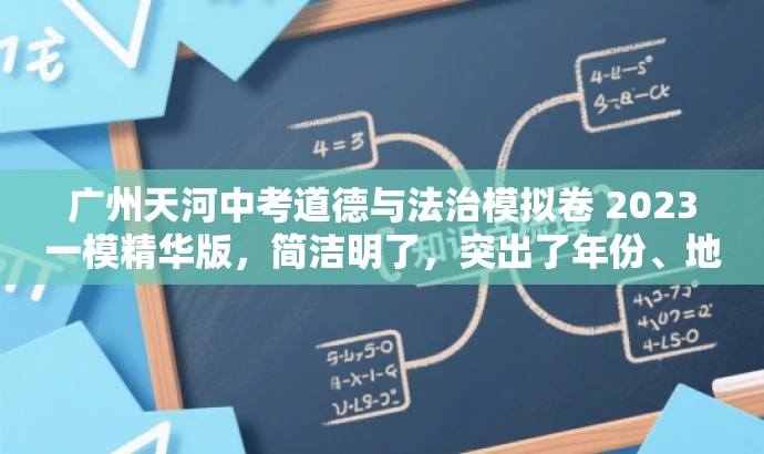 广州天河中考道德与法治模拟卷 2023一模精华版,简洁明了,突出了年份、地区和科目,同时使用了精华版来强调试卷的核心价值,吸引目标人群的注意力。 广州天河中考道德与法治模拟卷 2023一模精华版,简洁明了,突出了年份、地区和科目,同时使用了精华版来强调试卷的核心价值,吸引目标人群的注意力。