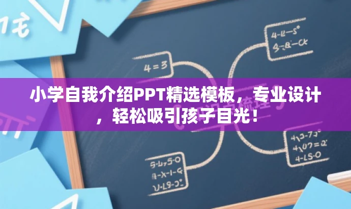 小学自我介绍PPT精选模板,专业设计,轻松吸引孩子目光! 小学自我介绍PPT精选模板,专业设计,轻松吸引孩子目光!