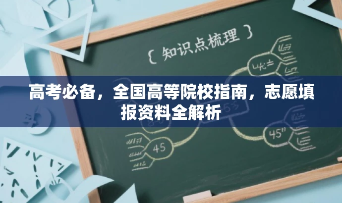 高考必备,全国高等院校指南,志愿填报资料全解析 高考必备,全国高等院校指南,志愿填报资料全解析