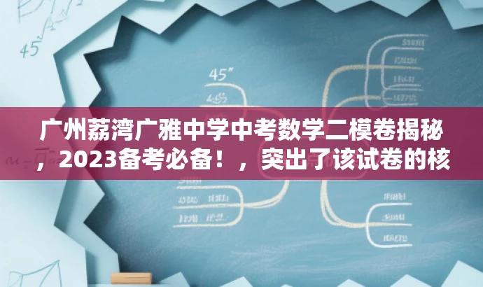 广州荔湾广雅中学中考数学二模卷揭秘，2023备考必备！，突出了该试卷的核心价值，强调了备考的重要性，并使用吸引人的语言来吸引目标人群的注意力。