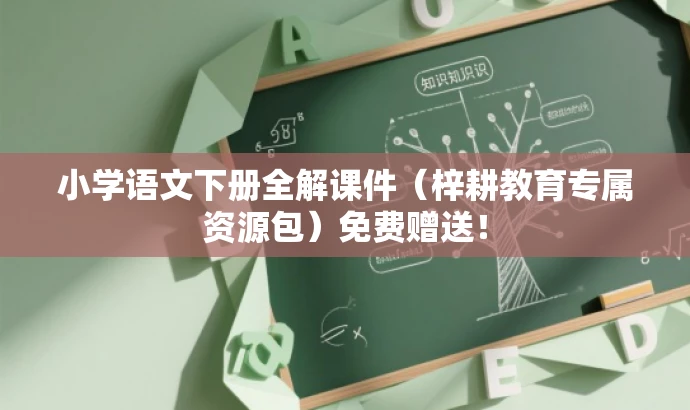小学语文下册全解课件（梓耕教育专属资源包）免费赠送！