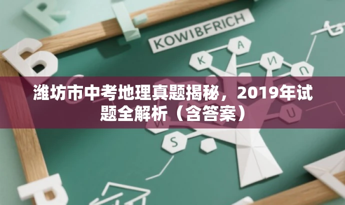 潍坊市中考地理真题揭秘,2019年试题全解析(含答案) 潍坊市中考地理真题揭秘,2019年试题全解析(含答案)