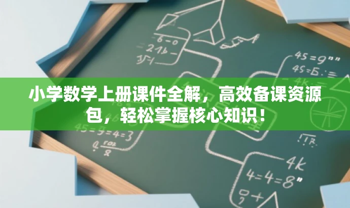 小学数学上册课件全解,高效备课资源包,轻松掌握核心知识! 小学数学上册课件全解,高效备课资源包,轻松掌握核心知识!