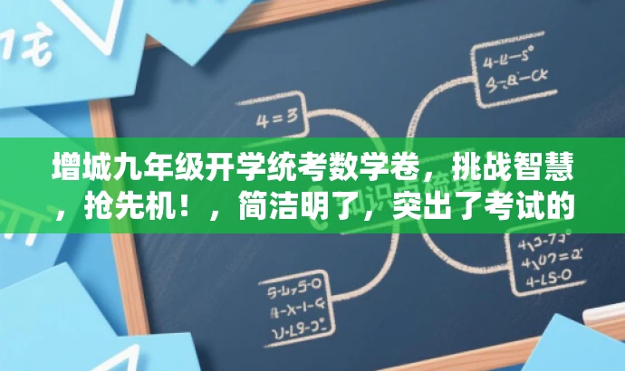 增城九年级开学统考数学卷，挑战智慧，抢先机！，简洁明了，突出了考试的核心价值（数学考试），同时使用了有吸引力的语言（挑战智慧，抢先机），以吸引目标人群的注意力。