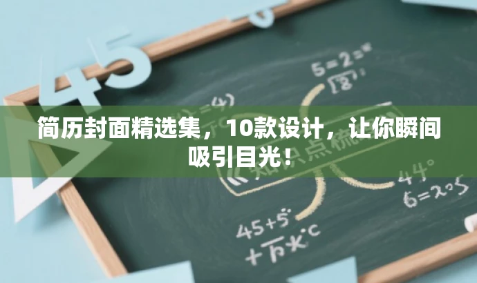 简历封面精选集,10款设计,让你瞬间吸引目光! 简历封面精选集,10款设计,让你瞬间吸引目光!