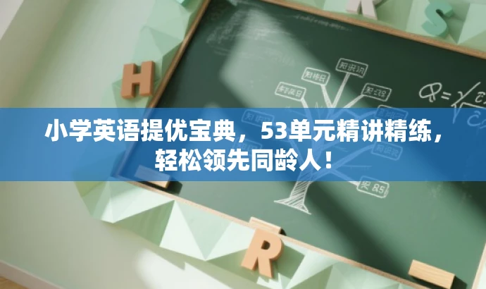 小学英语提优宝典,53单元精讲精练,轻松领先同龄人! 小学英语提优宝典,53单元精讲精练,轻松领先同龄人!