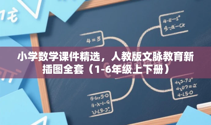 小学数学课件精选,人教版文脉教育新插图全套(1-6年级上下册) 小学数学课件精选,人教版文脉教育新插图全套(1-6年级上下册)