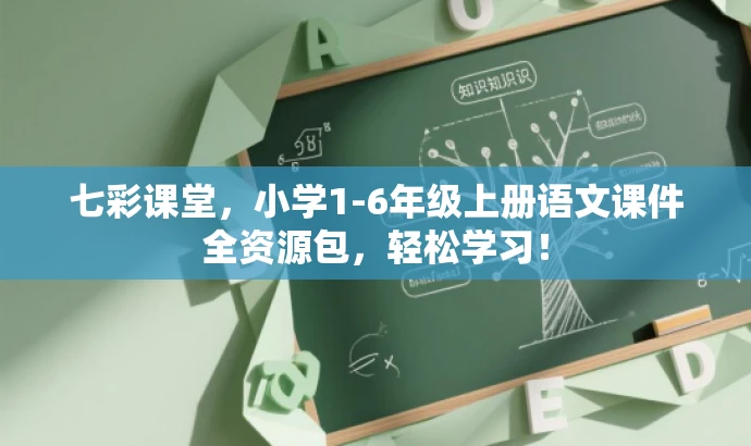 七彩课堂,小学1-6年级上册语文课件全资源包,轻松学习! 七彩课堂,小学1-6年级上册语文课件全资源包,轻松学习!