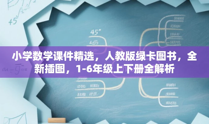 小学数学课件精选,人教版绿卡图书,全新插图,1-6年级上下册全解析 小学数学课件精选,人教版绿卡图书,全新插图,1-6年级上下册全解析