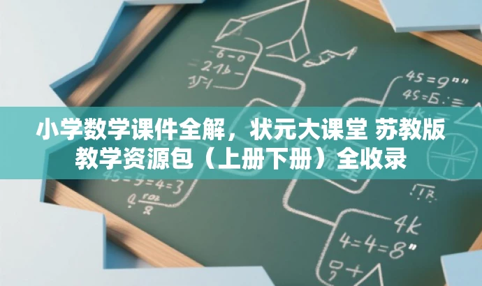 小学数学课件全解,状元大课堂 苏教版教学资源包(上册下册)全收录 小学数学课件全解,状元大课堂 苏教版教学资源包(上册下册)全收录