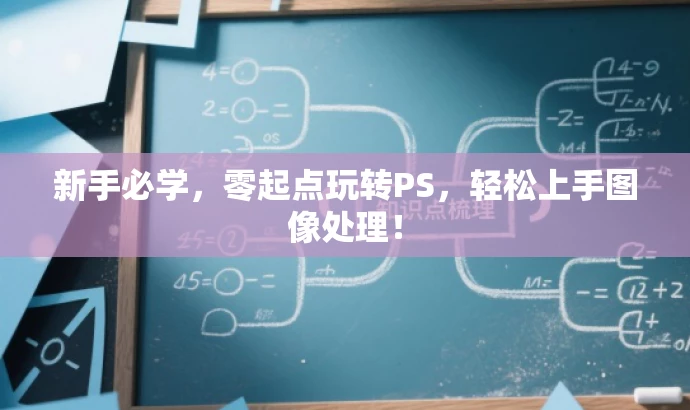 新手必学,零起点玩转PS,轻松上手图像处理! 新手必学,零起点玩转PS,轻松上手图像处理!