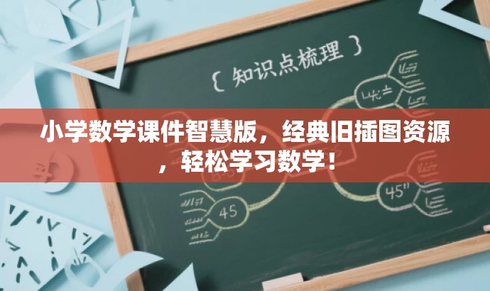 小学数学课件智慧版,经典旧插图资源,轻松学习数学! 小学数学课件智慧版,经典旧插图资源,轻松学习数学!