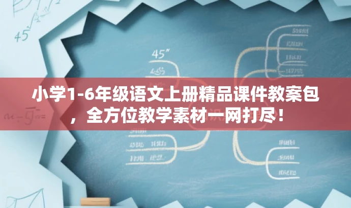 小学1-6年级语文上册精品课件教案包,全方位教学素材一网打尽! 小学1-6年级语文上册精品课件教案包,全方位教学素材一网打尽!